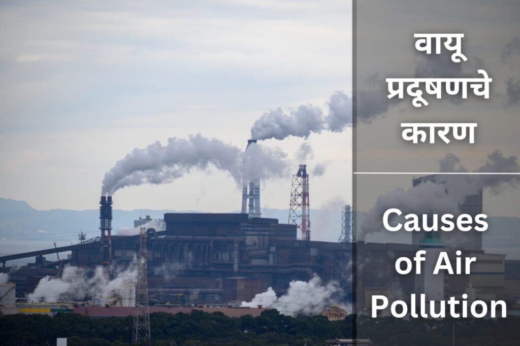 Air pollution Information In Marathi वायू प्रदूषणाची संपूर्ण माहिती