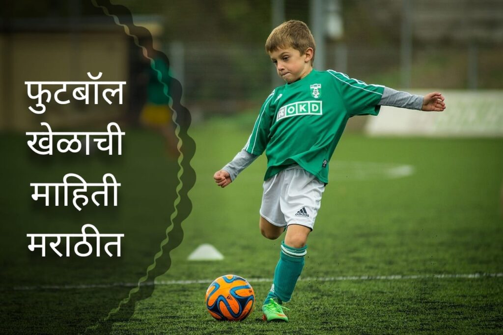 Football Information In Marathi - फुटबॉल खेळाची माहिती मराठीत