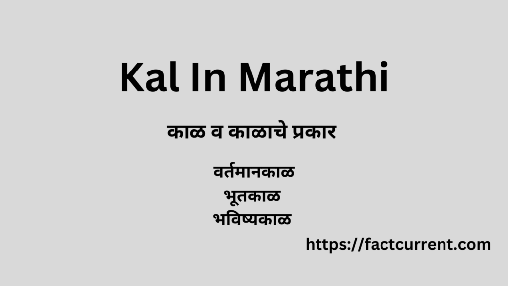 Kal In Marathi - मराठी व्याकरण काळ व त्याचे प्रकार